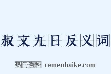 叔文九日反义词是什么意思的图片